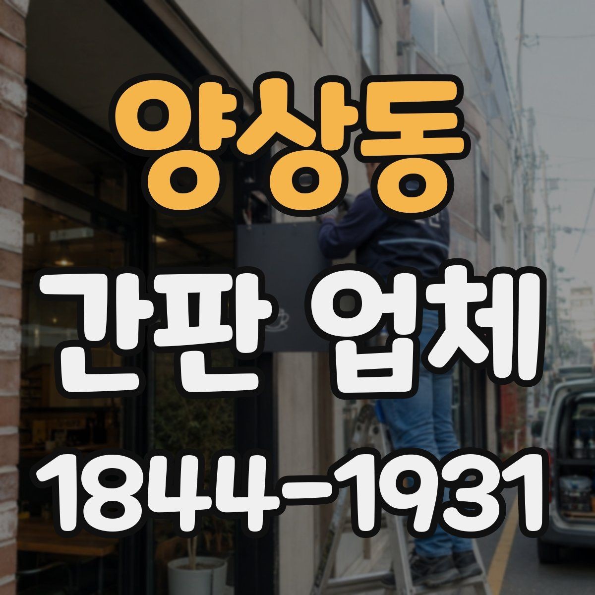 양상동 간판 업체 시공 전 전원 위치와 배선 확인하기