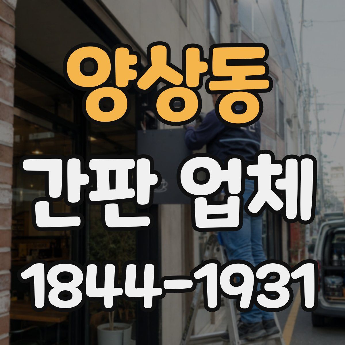 양상동 간판 업체