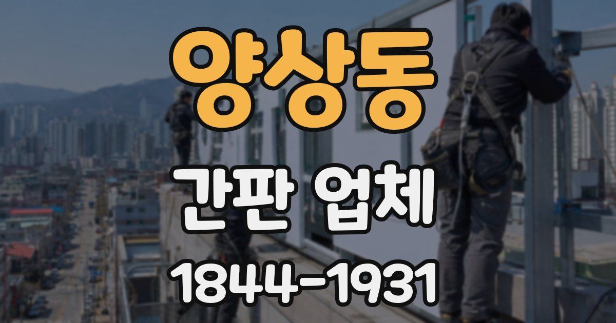 양상동 간판 업체