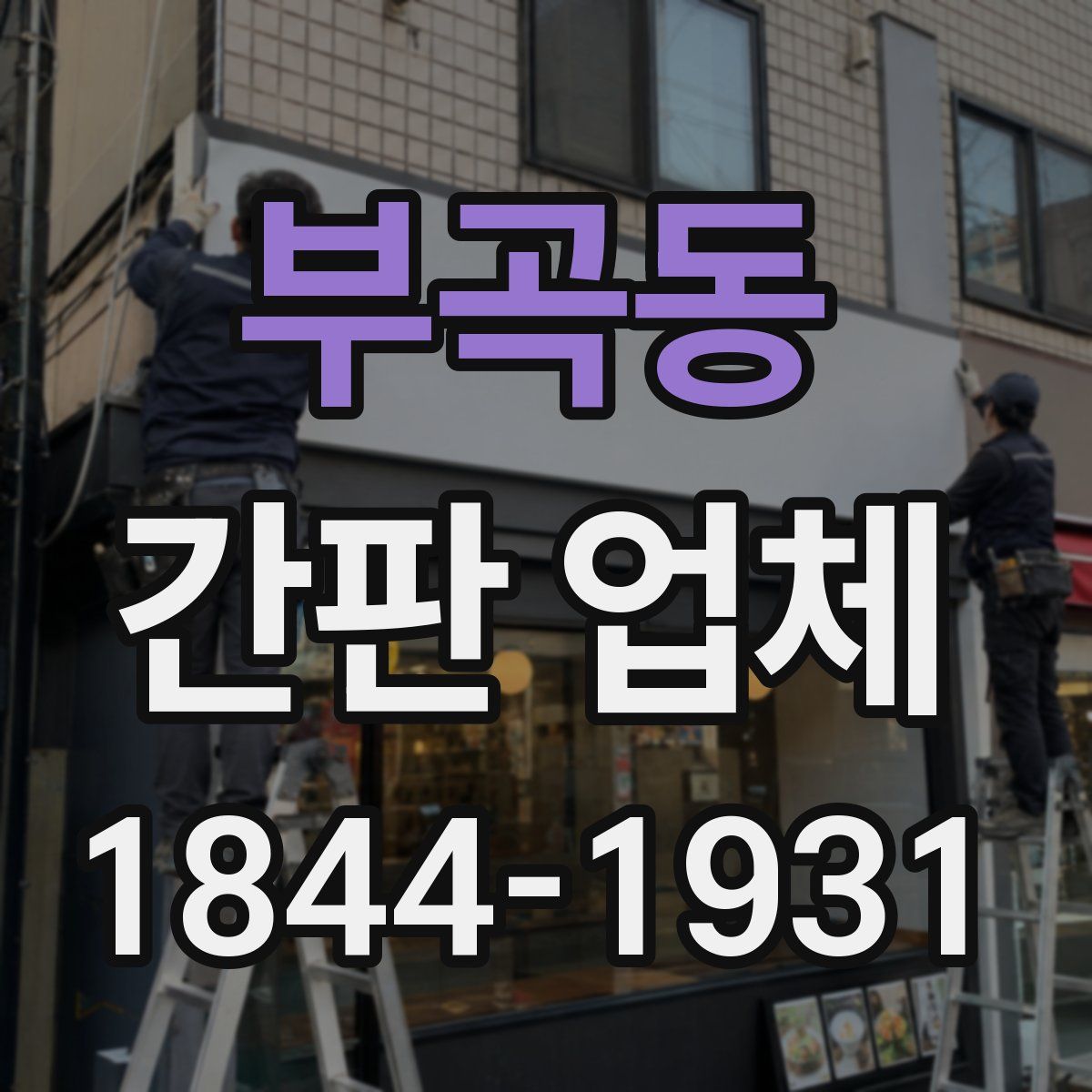 부곡동 간판 업체
