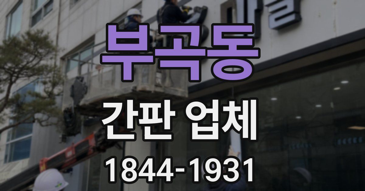 부곡동 간판 업체