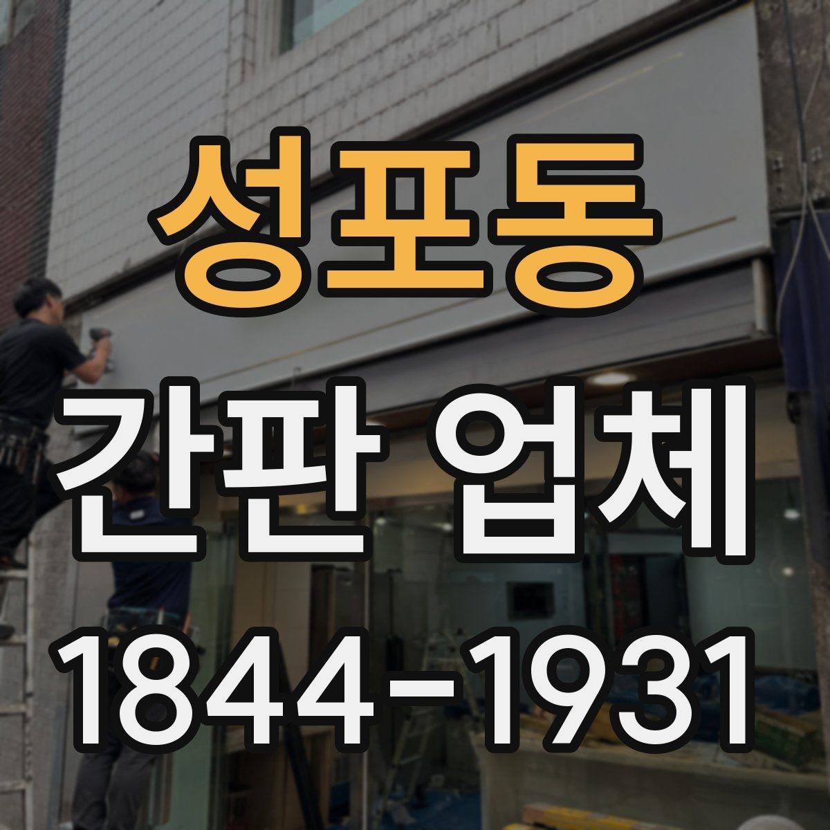 성포동 간판 업체