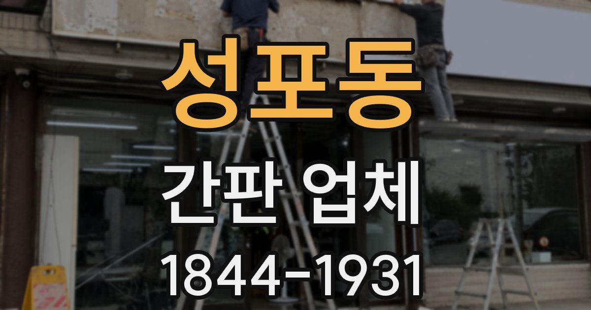 성포동 간판 업체
