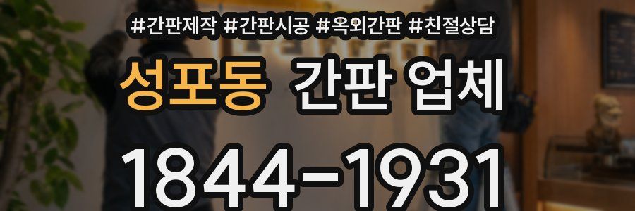 성포동 간판 업체