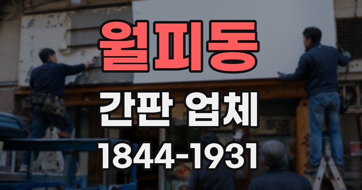 월피동 간판 업체
