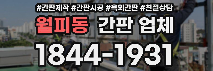 월피동 간판 업체