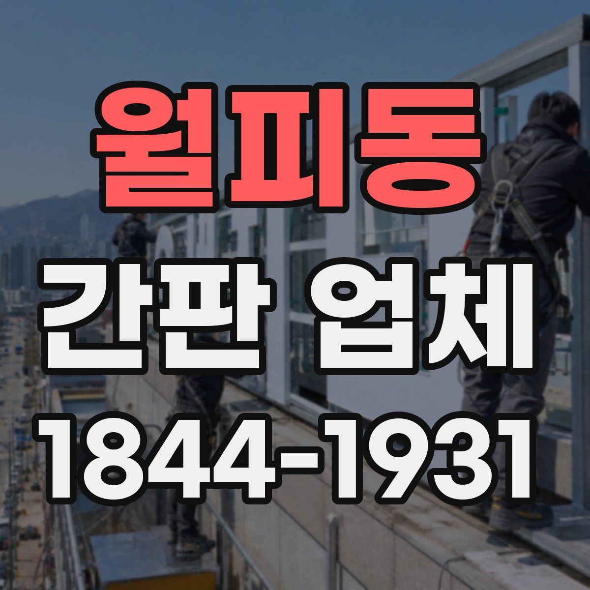 월피동 간판 업체