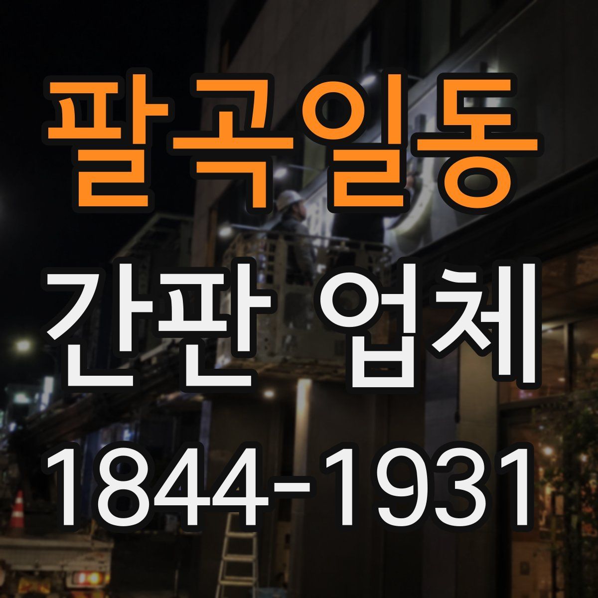 팔곡일동 간판 업체