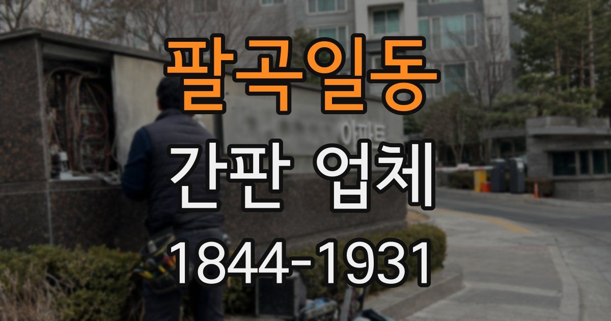 팔곡일동 간판 업체
