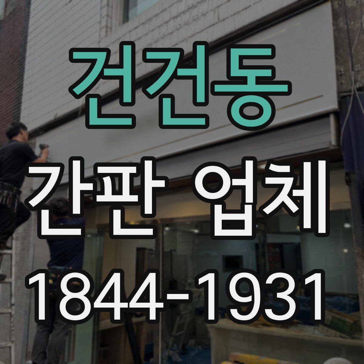 건건동 간판 업체