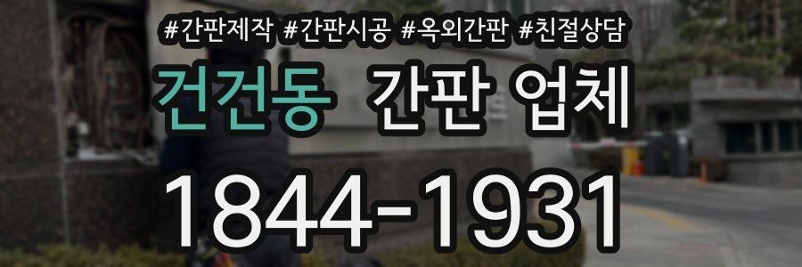 건건동 간판 업체