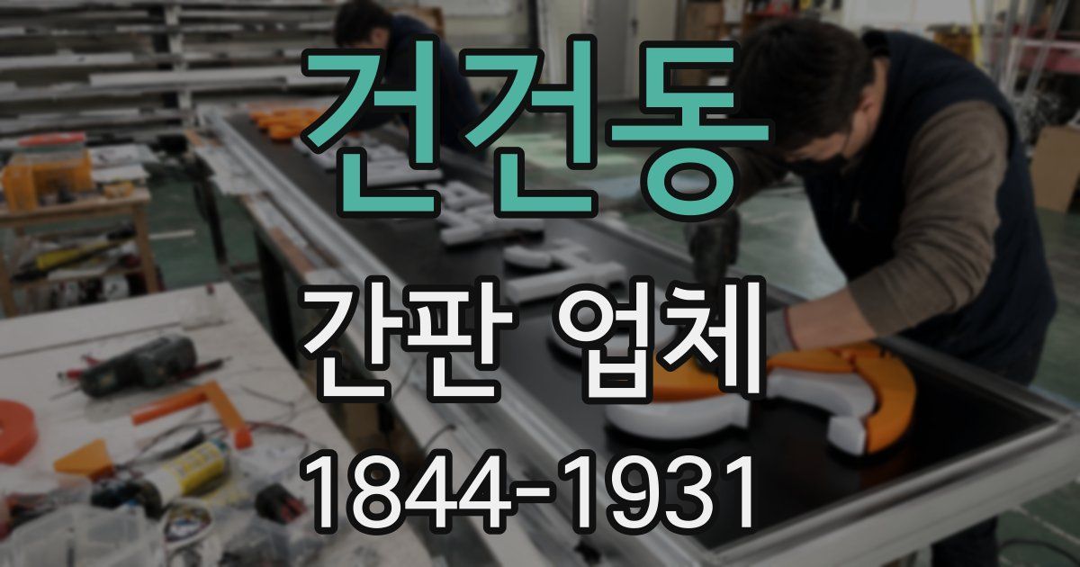 건건동 간판 업체