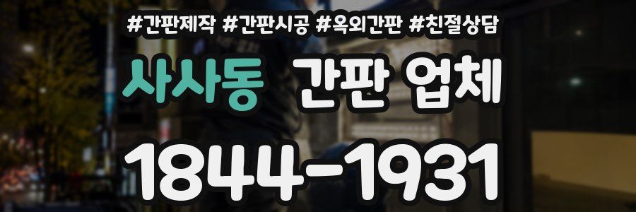 사사동 간판 업체
