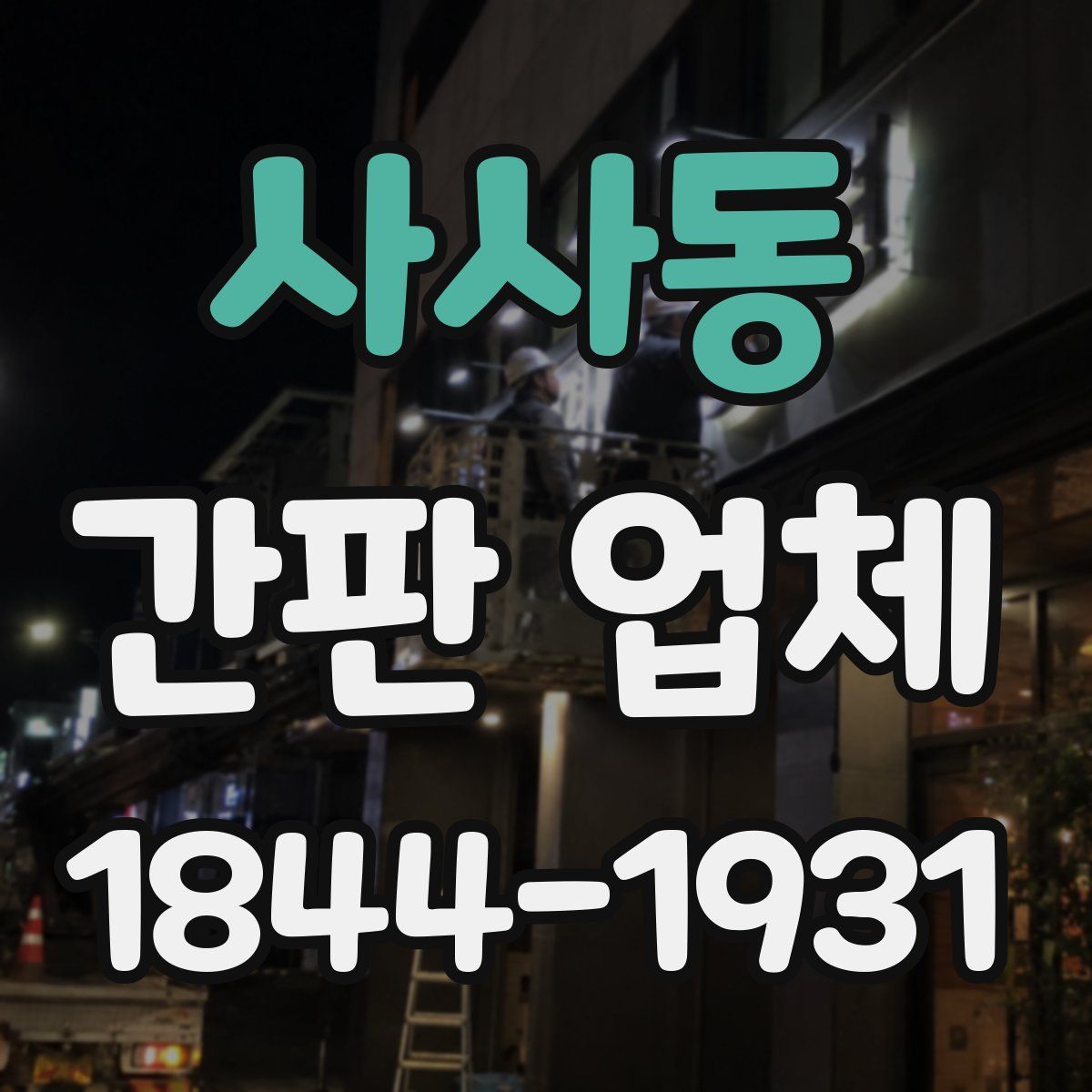 사사동 간판 업체