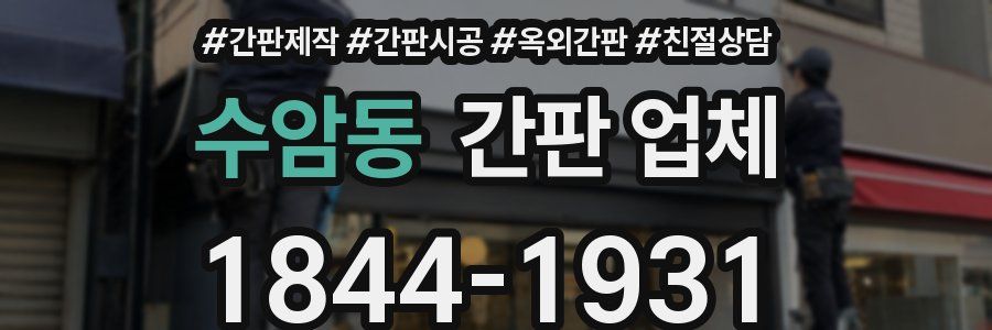 수암동 간판 업체