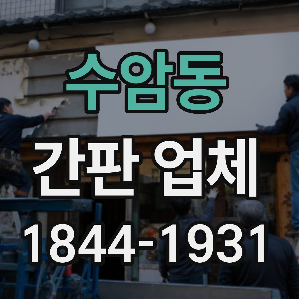 수암동 간판 업체