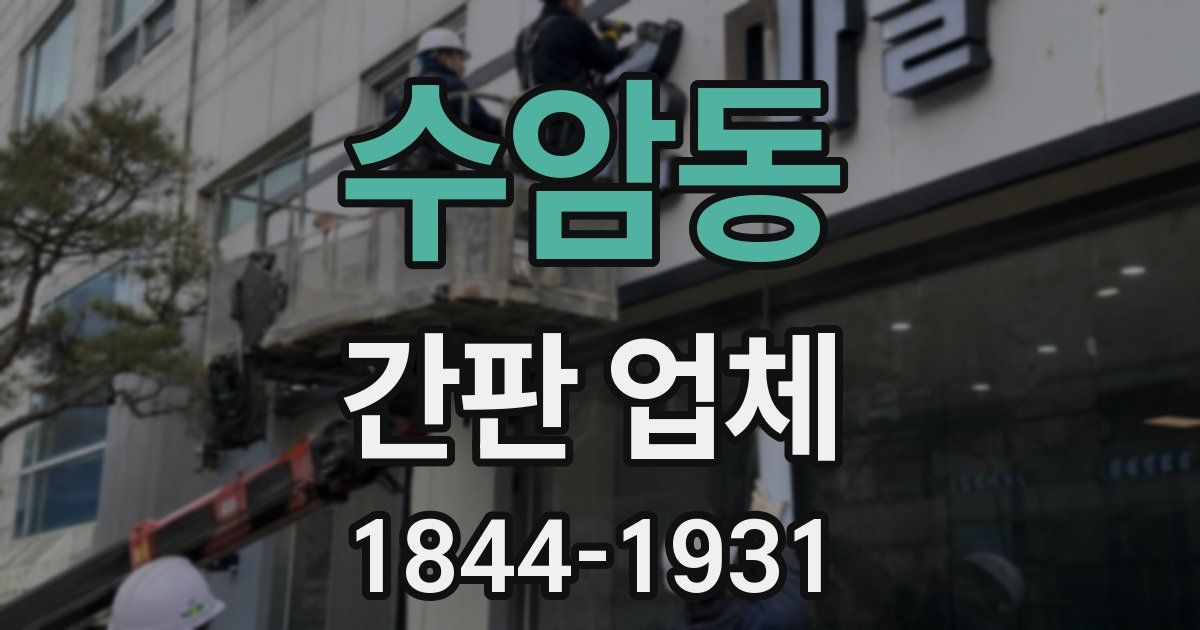 수암동 간판 업체