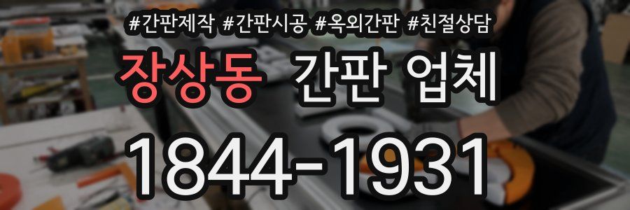 장상동 간판 업체