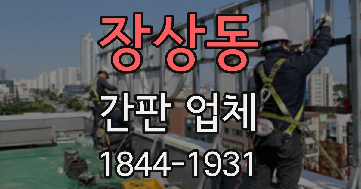 장상동 간판 업체