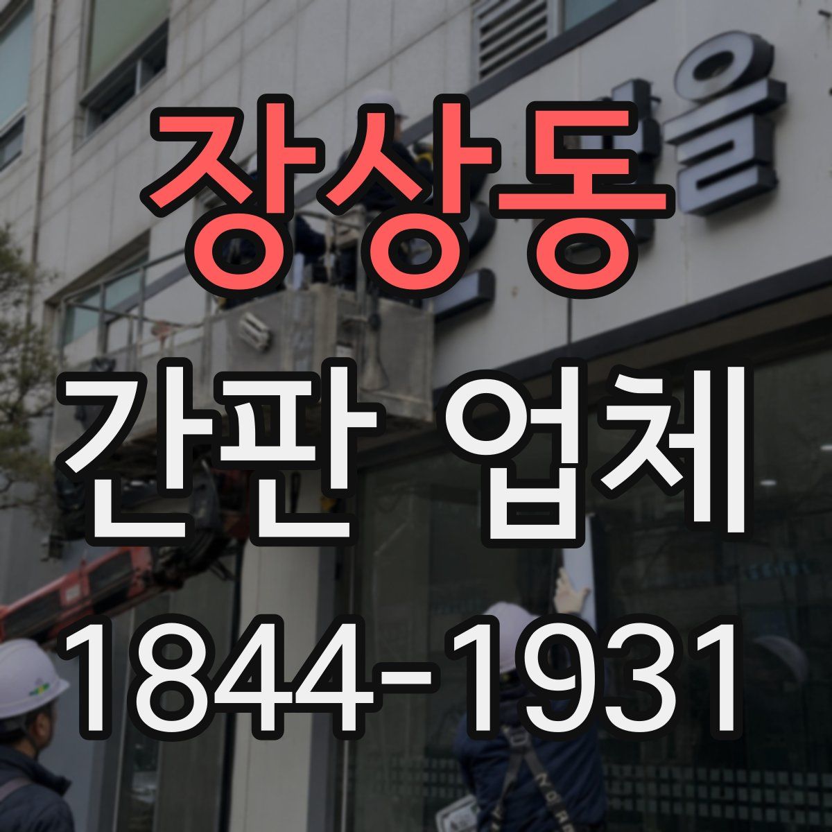 장상동 간판 업체