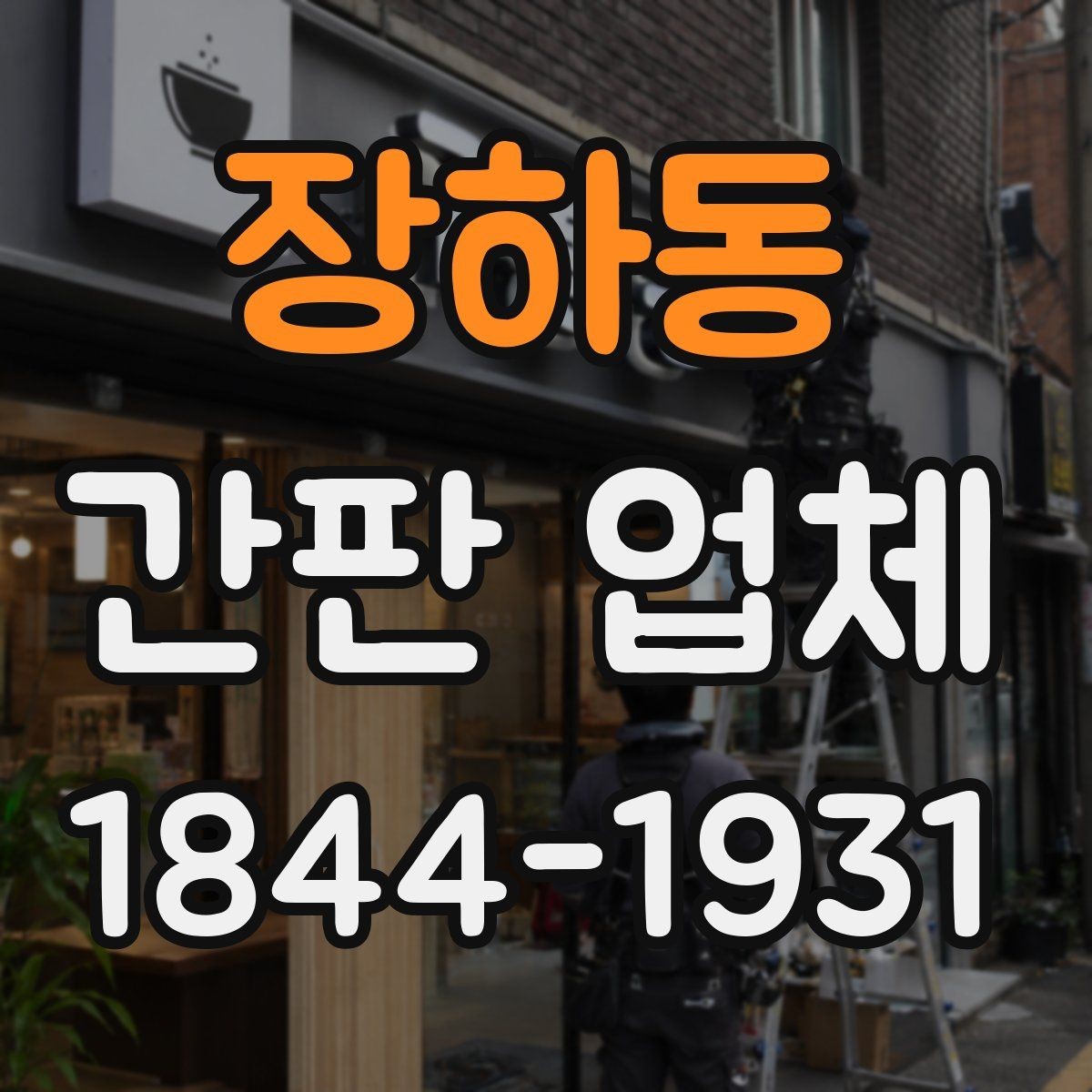장하동 간판 업체 빗물과 먼지에 대비한 설계 포인트