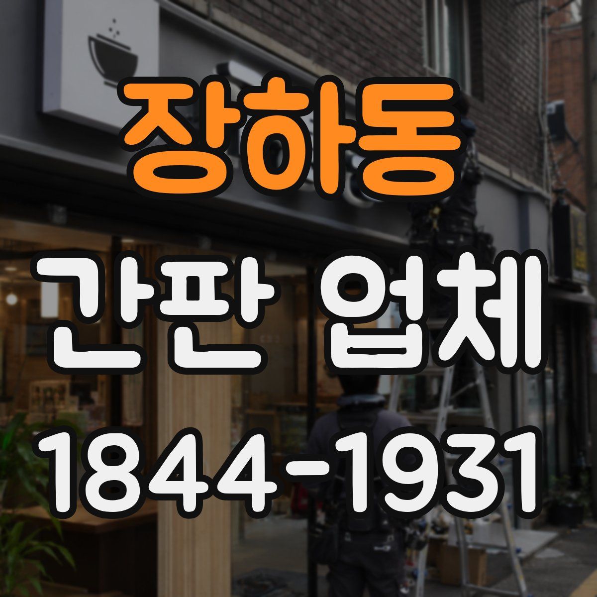 장하동 간판 업체