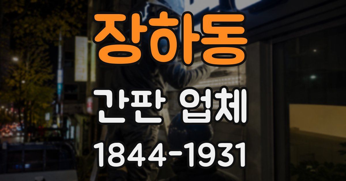 장하동 간판 업체