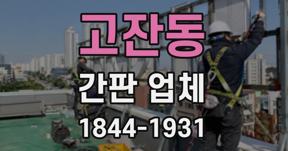 고잔동 간판 업체