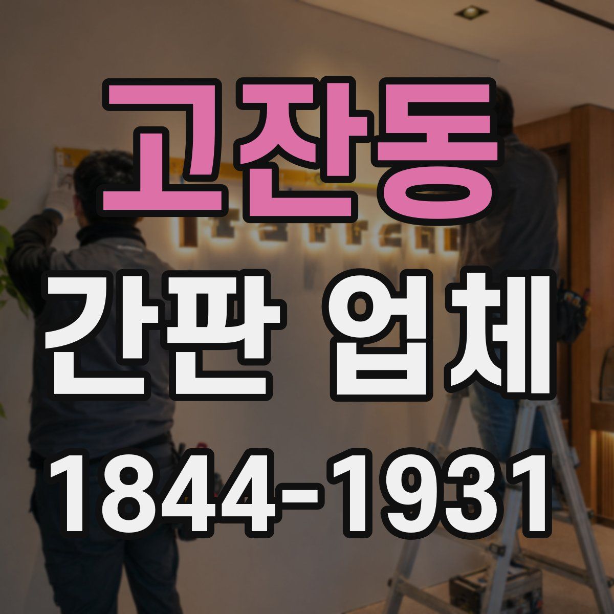 고잔동 간판 업체