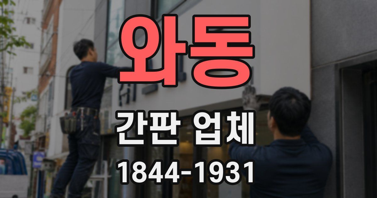 와동 간판 업체