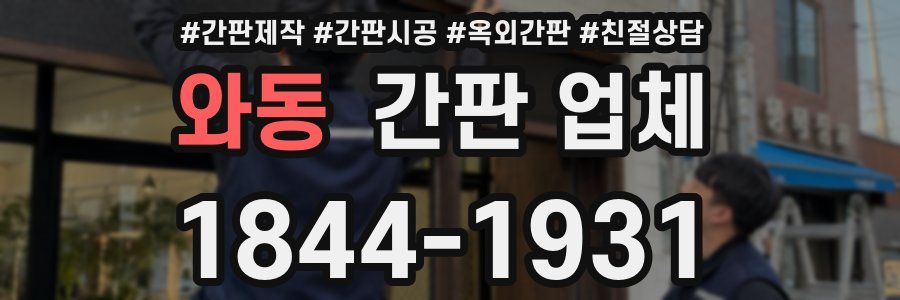 와동 간판 업체