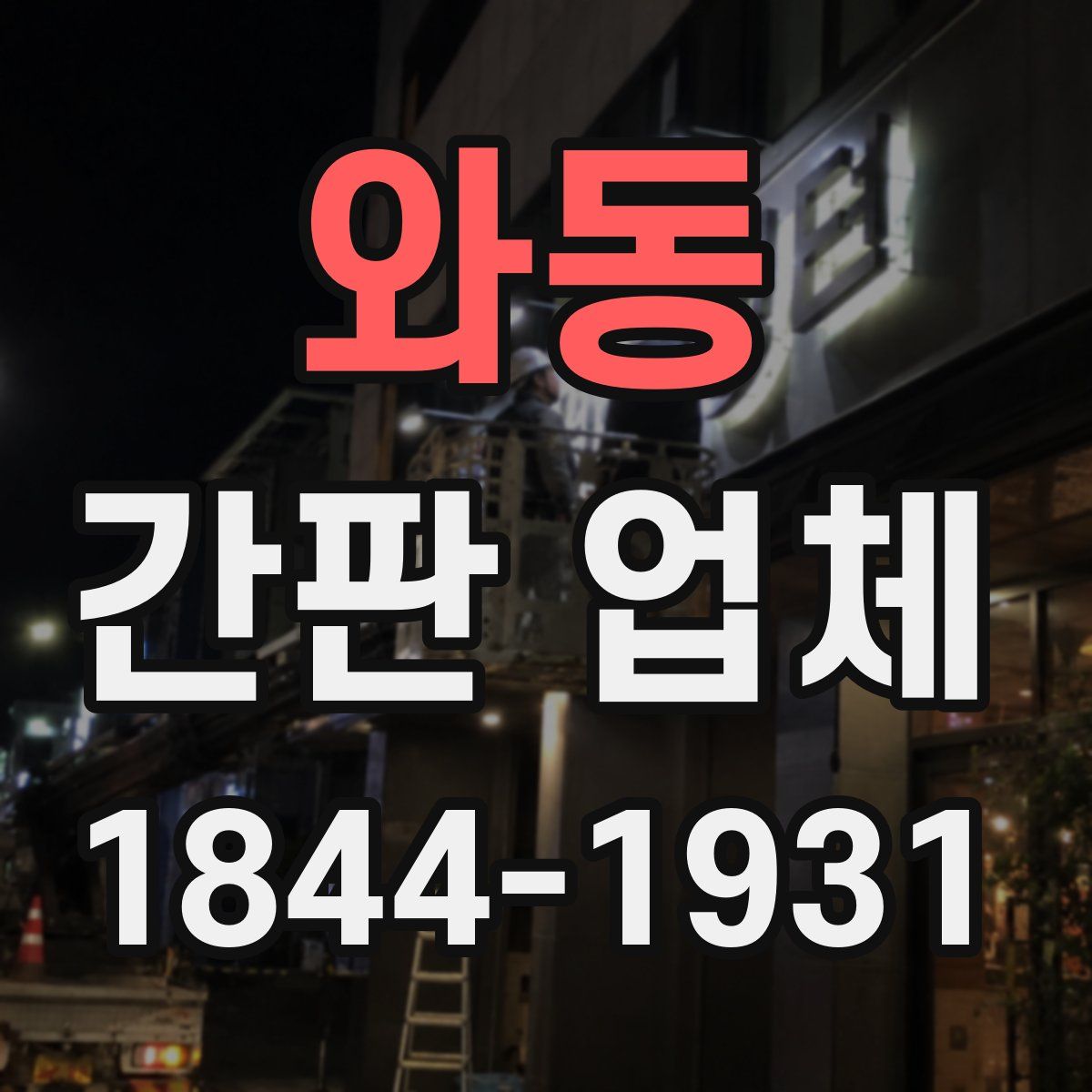 와동 간판 업체