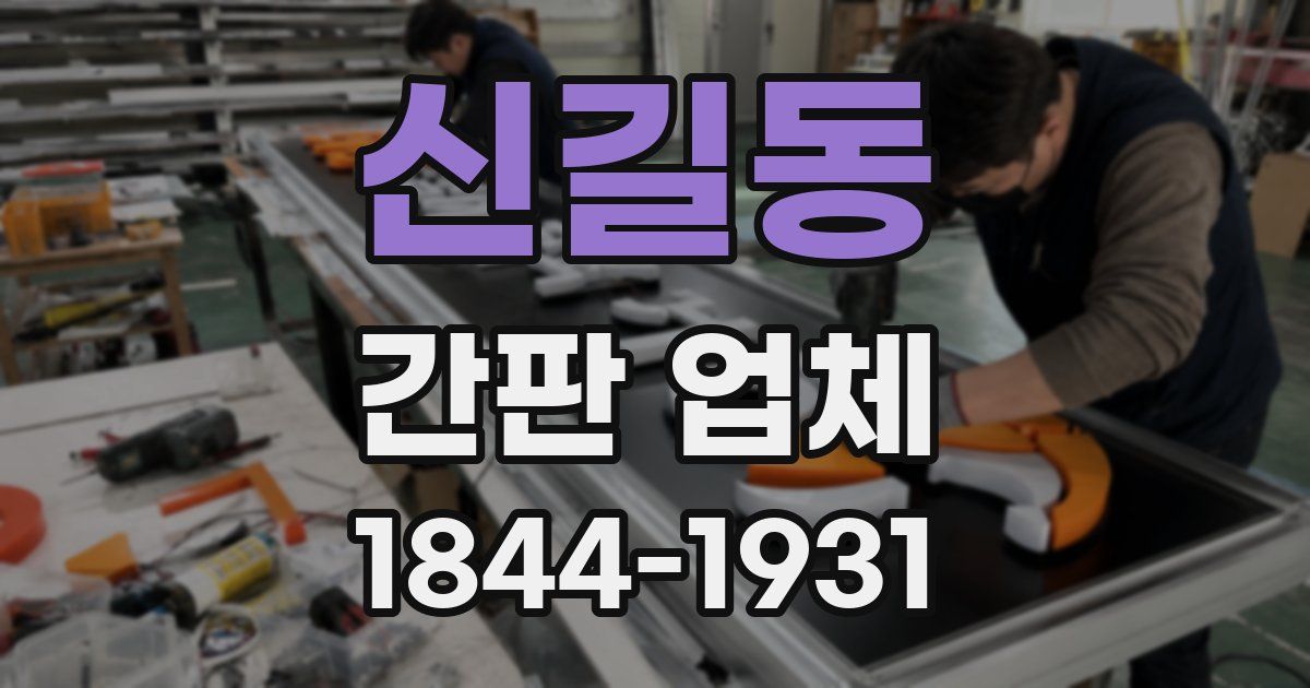 신길동 간판 업체