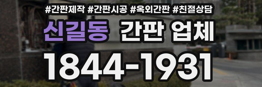 신길동 간판 업체