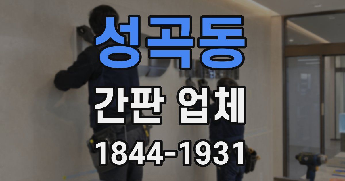 성곡동 간판 업체