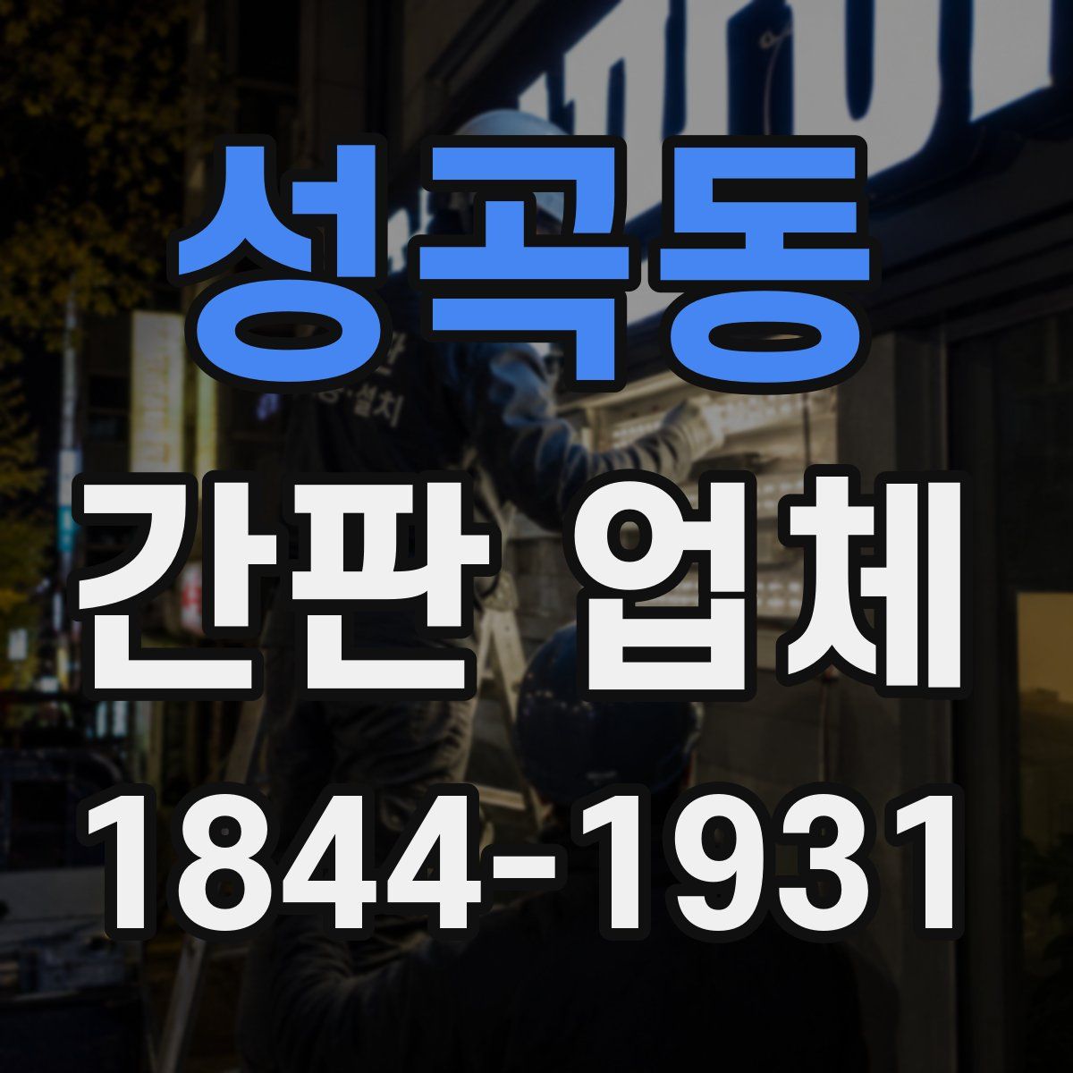 성곡동 간판 업체