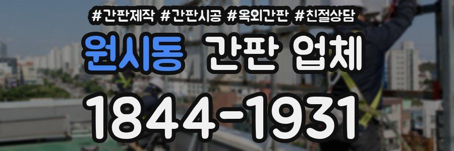원시동 간판 업체
