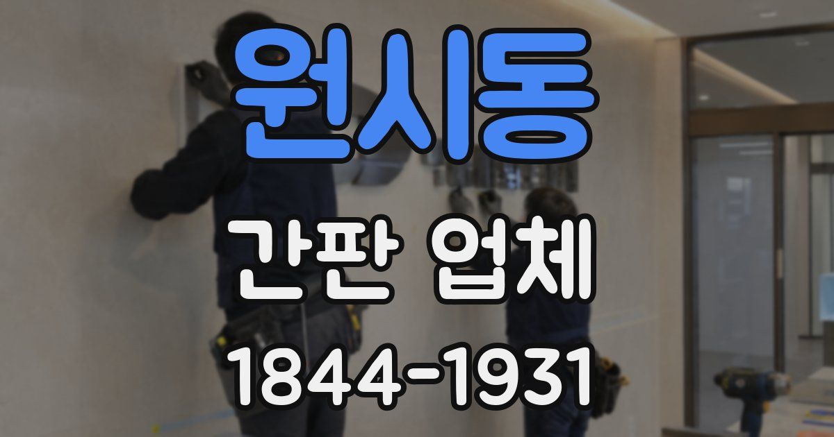 원시동 간판 업체
