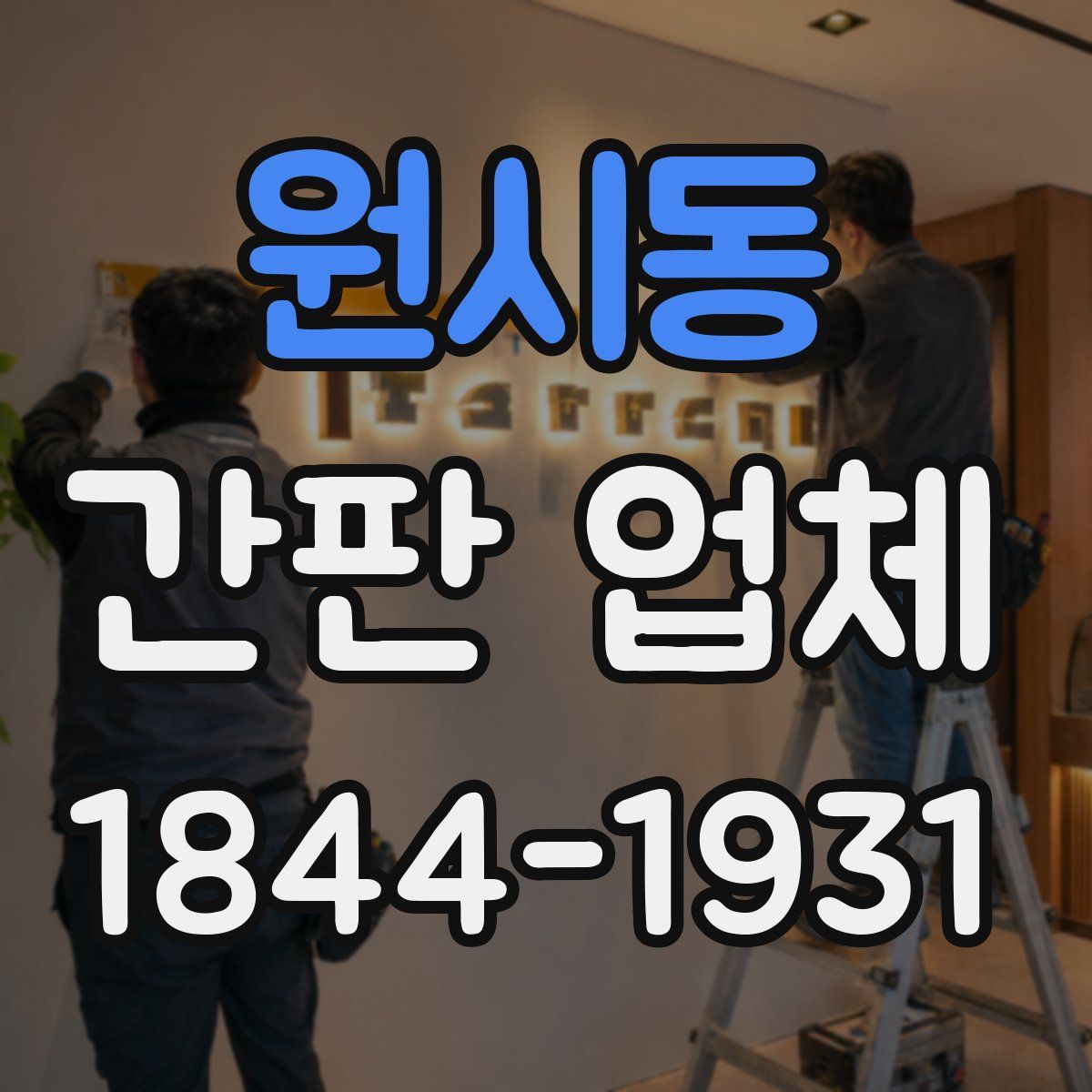 원시동 간판 업체