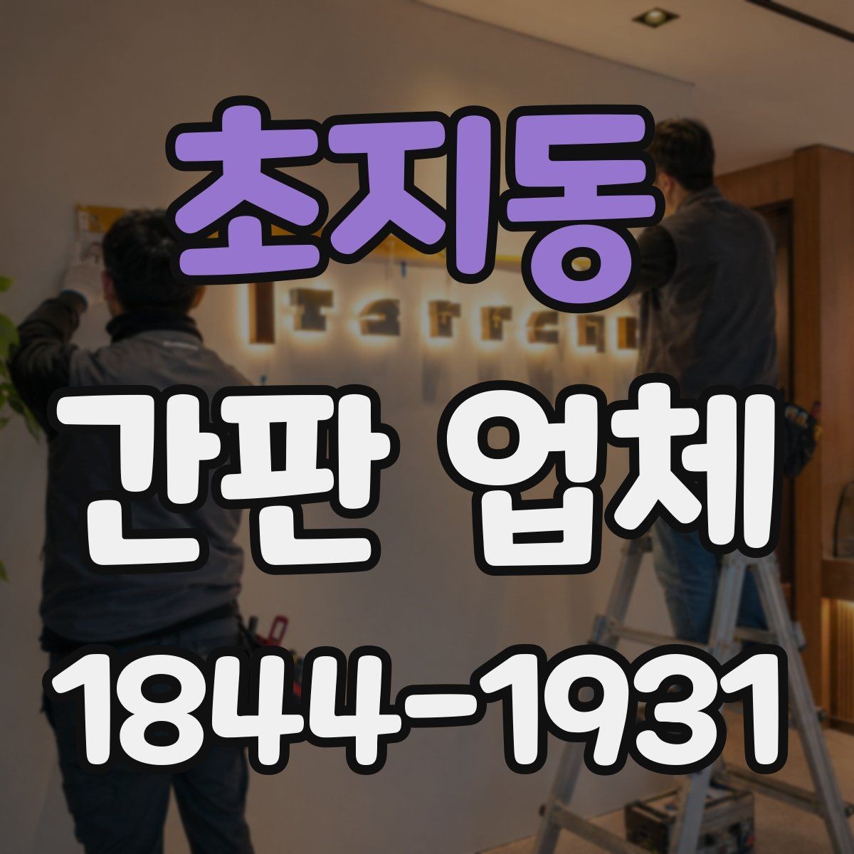 초지동 간판 업체 복합 재질로 입체감을 주는 제작 아이디어