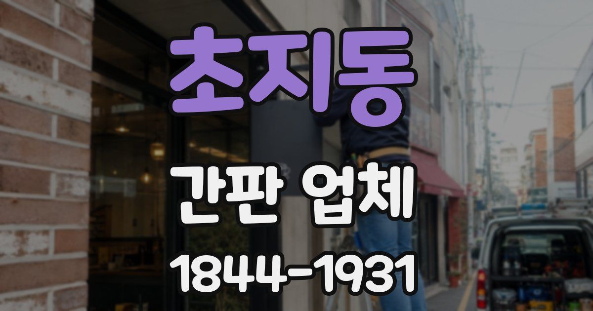 초지동 간판 업체