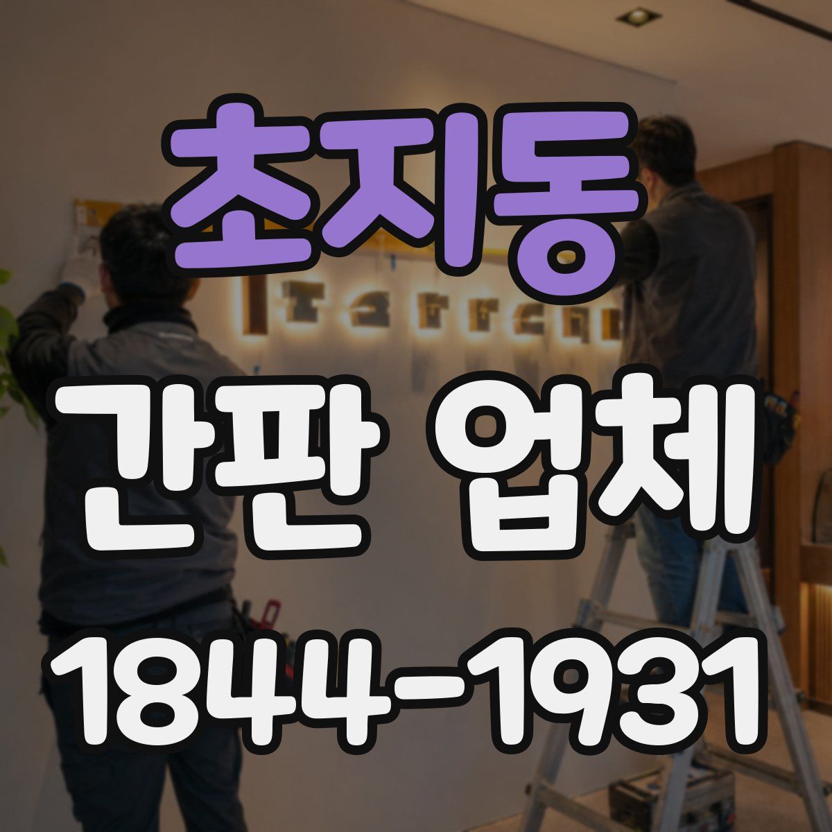 초지동 간판 업체