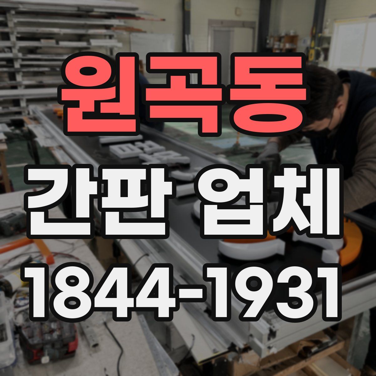 원곡동 간판 업체