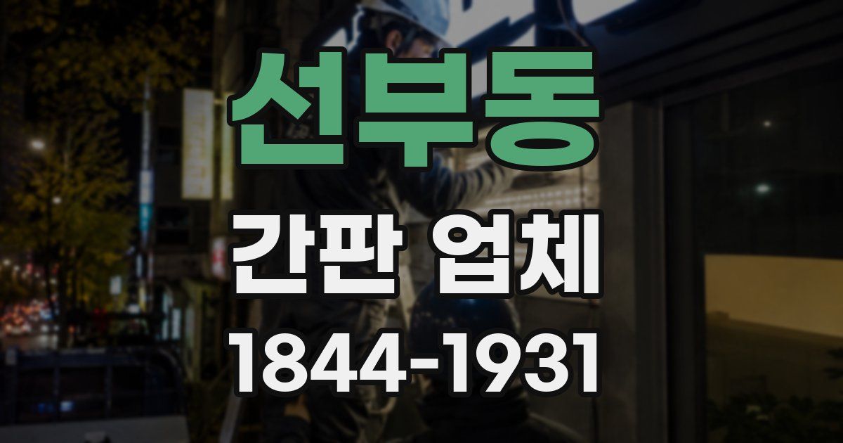 선부동 간판 업체