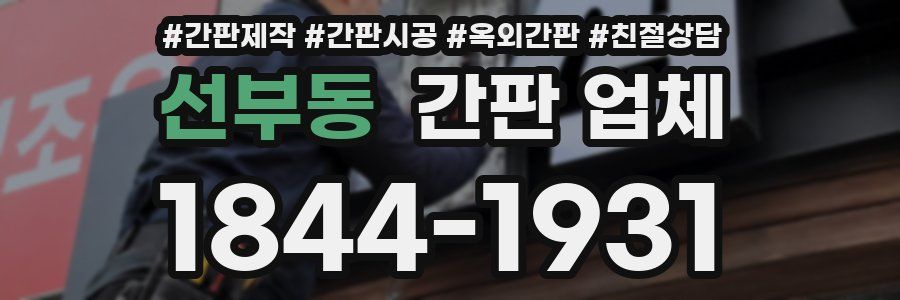 선부동 간판 업체