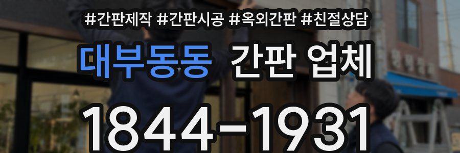 대부동동 간판 업체