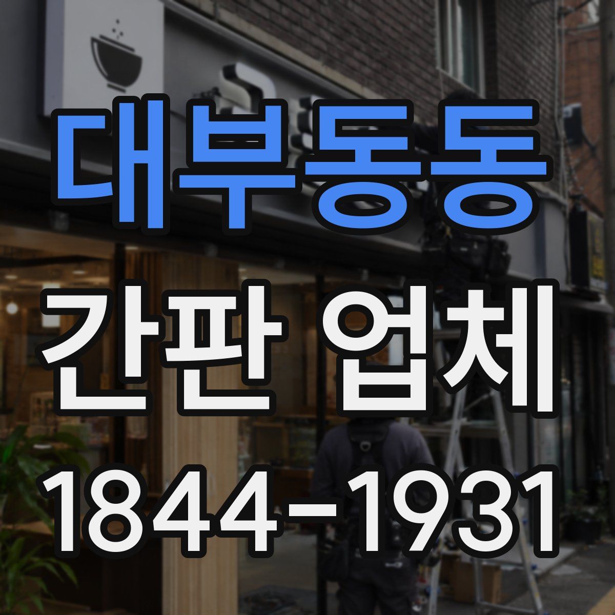 대부동동 간판 업체