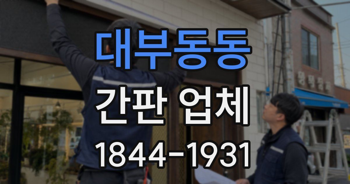 대부동동 간판 업체