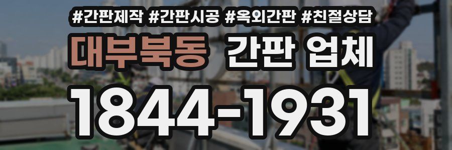 대부북동 간판 업체
