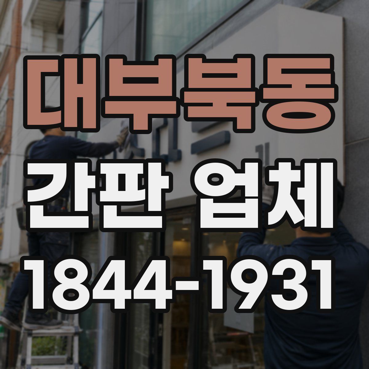 대부북동 간판 업체